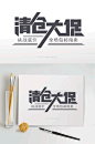 清仓大促字体设计-众图网