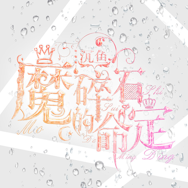 个人制作——彤萸