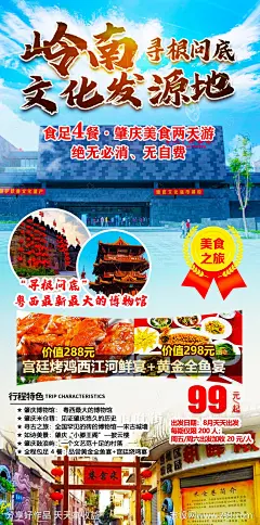 岭南文化发源地旅游海报-源文件-志设网-zs9.com
