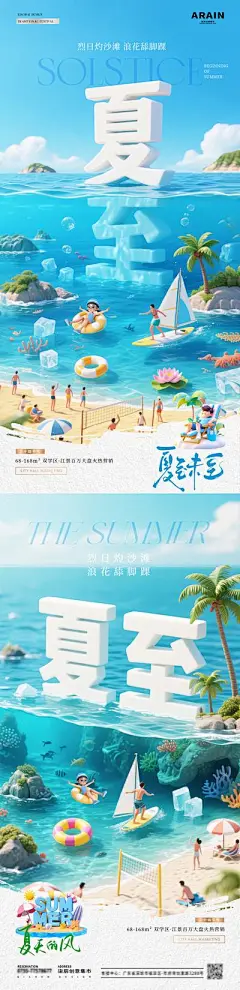 【南门网】广告 海报 房地产 夏至 二十四节气 夏天 度假 海边 沙滩 冲浪 海洋 风景 C4D 立体字 冰爽 清凉