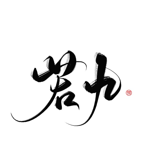 ForEnzo祖，字体，书法，毛笔，笔画...