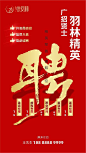 【源文件下载】 海报 房地产 招聘  招工 诚聘  文字 红金