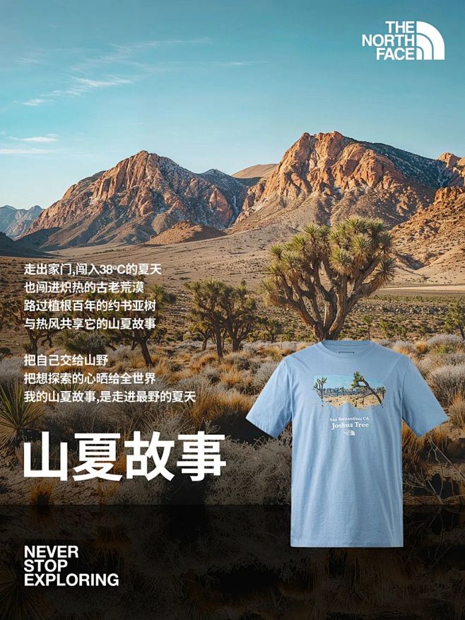 穿上山夏Tee，开启你的___夏天