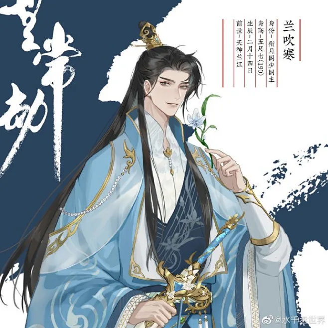 水千丞超话#水千丞作品# 无常劫超话 他一身蓝衫玉带，隐云纹兰花刺绣，身姿高挺，卓尔不群，相貌更是俊美无匹，一双波光流转的桃花眼脉脉含情，他 ...