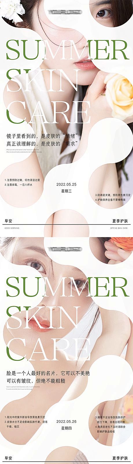 医美护肤早安日签海报-源文件