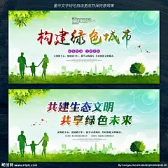 构建绿色城市 绿色城市 和谐发展 绿色环保 绿色 文明城市 创建文明城市 全国文明城市 文明城市标语 卫生城市 和谐社区 文明标语 节能环保 共建生态文明 共享绿色未来 环保 环境保护 保护环境 绿色背景 生态城市 美好家园 绿色家园 环保标语 绿色中国 绿化 城市绿化 节能减排 绿色出行 低碳环保 