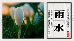 二十四节气之雨水 【酷图网】雨水,节气,中国传统节气,24节气,雨水微信,朋友圈,手机海报,壁纸,头屏,开机屏