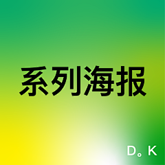 DK0824采集到系列海报