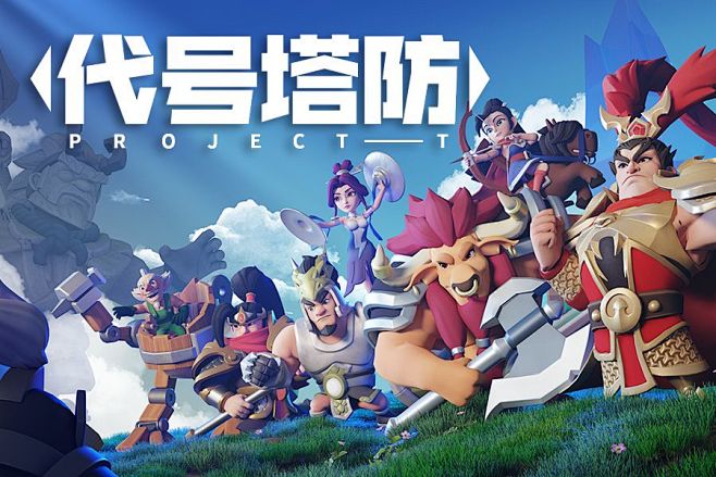《代号塔防》TapTap评分9.0,10...