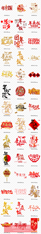 新年春节除夕过年团圆年夜饭团聚文案毛笔字艺术字设计免扣N178