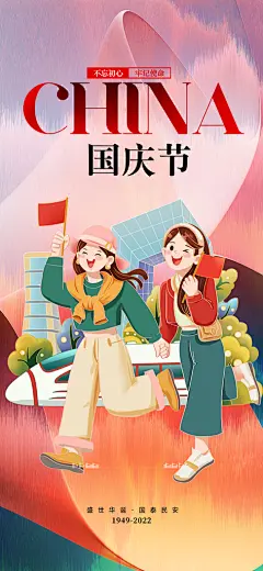 75周年喜迎国庆活动宣传海报