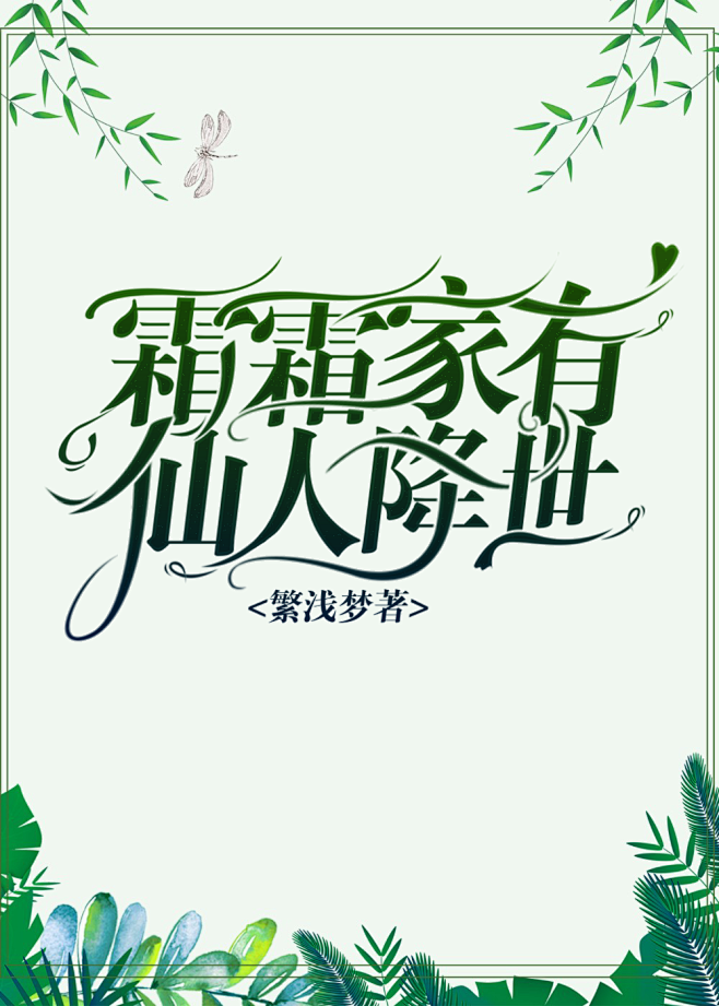 |猫妤|制作 晋江封面