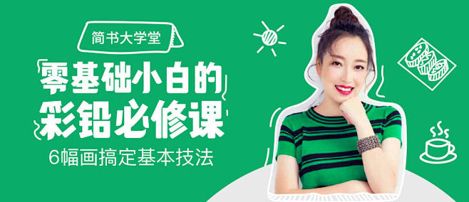 简书手绘彩铅课程banner