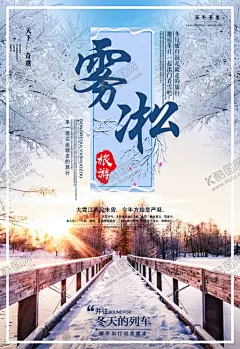 雾凇旅游 【酷图网】吉林雾凇岛,雾凇岛,松花江雾凇岛,冬天旅游,东北旅游海报,东北游,松花江,雾凇岛宣传单,旅游宣传单,旅游,天下奇观,雪景奇观,吉林旅游,冬季游,冬季旅游,冬天,雾凇岛冬季游,雾凇岛旅游图,吉林旅游海报,吉林,冰雪旅游,冰雪游,旅游指南,大东北,雾凇岛海设计,广告设计,300DPI