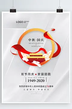 十一中秋节国庆节双节同庆简约节日祝福海报