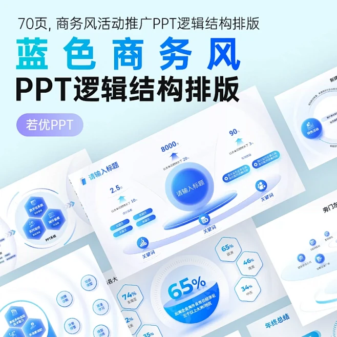 70页高级精美逻辑图逻辑结构页面PPT排...