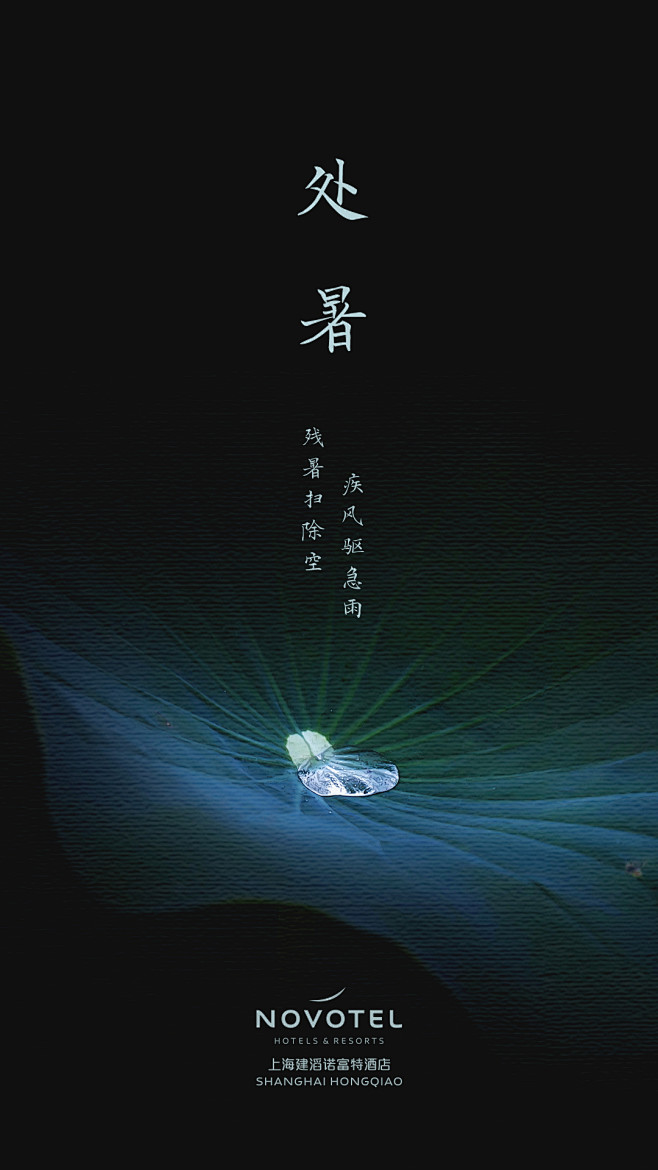 处暑2