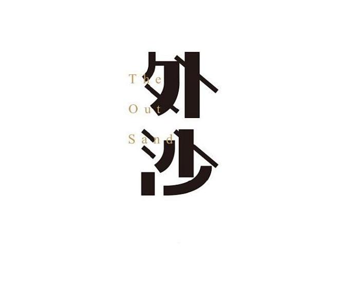 #LOGO精选#  字体设计合集欣赏  ...