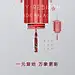 _RED _T202021  _春节
