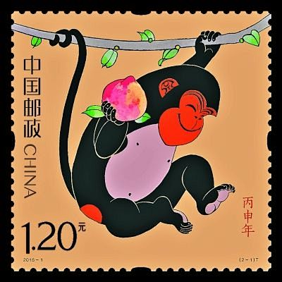 2016年丙申年（猴）邮票发布 黄永玉担...