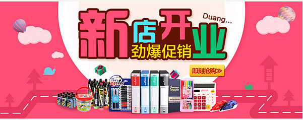 促销活动海报psd素材淘宝天猫文具店开业...