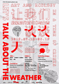 #啊！设计# 国内最新的各类设计展海报文字排版可以说是很值得学习啦~ ​​​​