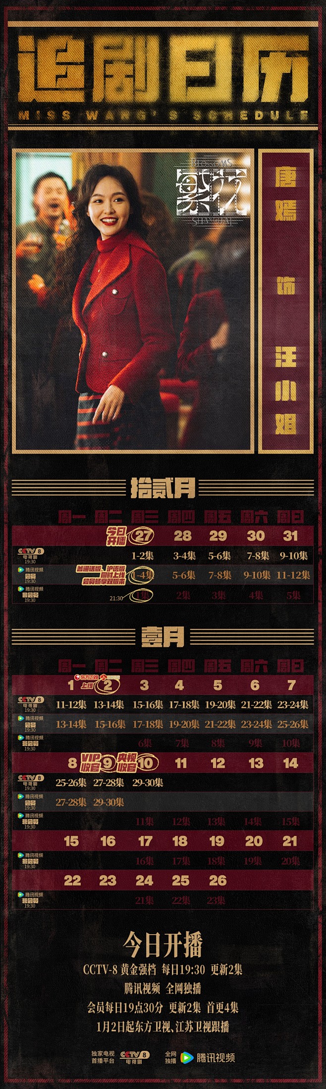 繁花 追剧日历 唐嫣