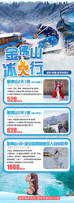 海报  长图 旅游  冬天   滑雪  金佛山 冰火 温泉