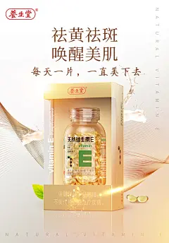 养生堂维生素E详情海报