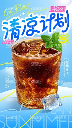 夏日饮品海报  - 源文件下载【酷图网】海报,夏日,饮品,饮料,可乐,冰爽,清凉,清爽,