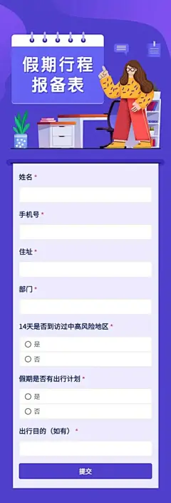 H5长页元旦假期寒假出行信息统计表流调表单