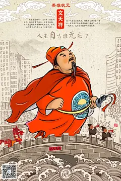 【英雄状元】文天祥，南宋宝祐四年（1256年）丙辰科状元；他21岁考中状元，后官至丞相。他以崇高的爱国精神和民族气节，其代表作有《正气歌》与《过零丁洋》，其“人生自古谁无死，留取丹心照汗青”诗句，是古诗中传诵率最高的，激励了后世一代又一代的人，为后世敬仰的民族英雄。