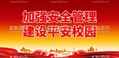 加强安全管理  - 源文件下载【酷图网】加强安全管理,走廊安全提示,校园安全,校园安全教育,展板,宣传栏,校园安全知识,校园安全海报,校园安全常识,校园,安全教育日,校园安全板报,平安校园活动,全国中小学生,学校安全教育,校园安全展板,校园交通安全,安全教育海报,安全教育展板,平安校园