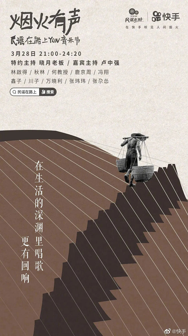 快手举办「烟火有声」民谣音乐节，海报创意...