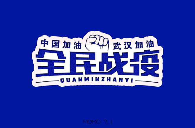 字体帮-第1440篇:​​​全民抗疫 ​...