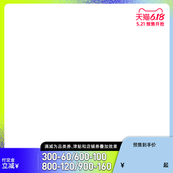 2020.5-618预售主图标