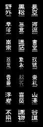 字体设计-Font Design-CND设计网,中国设计网络首选品牌