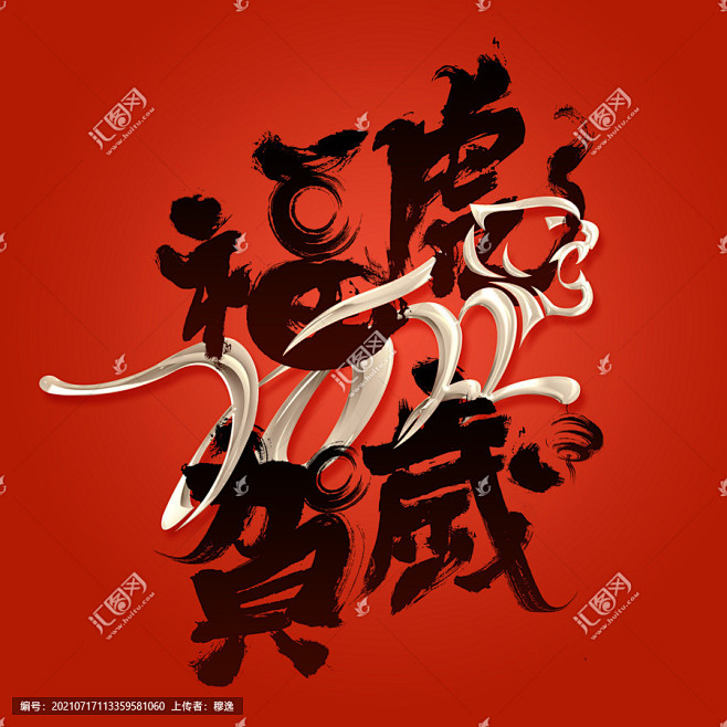 2022福虎贺岁 2022 2022虎年...