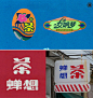 重新解构90年代复古标签，