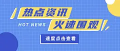 热点资讯最新消息娱乐公众号首图