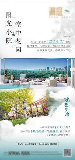 地产小院空中花园海报