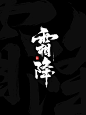 霜降
