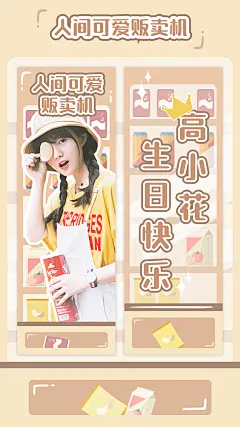 可爱贩卖机手幅海报明星应援