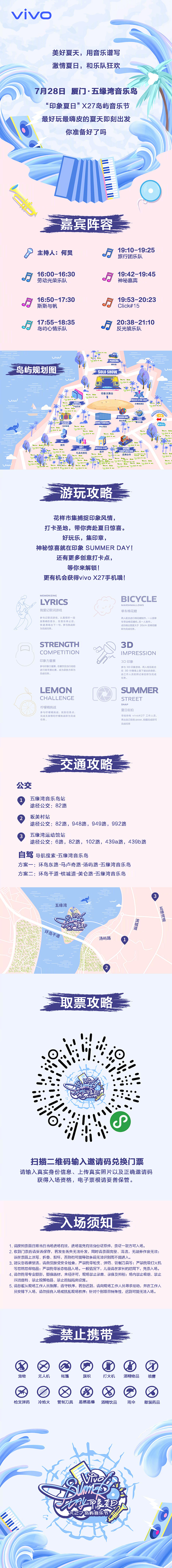 “印象夏日”X27岛屿音乐节 : viv...