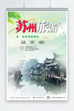 摄影苏州园林苏州城市旅游旅行社宣传海报-众图网