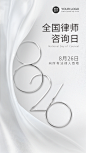 律师咨询日节日祝福海报