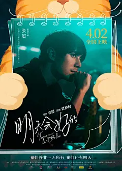 #明天会好的定档#《明天会好的》发布定档海报，宣布将于4月2日上映。该片由贾樟柯监制，袁媛执导，姜逸磊(papi酱) 、张超主演，白客特别出演。#papi酱首演电影女主角# ​​​​