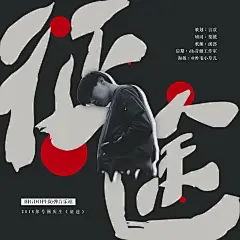 征途[郑号锡庆生曲][海报]