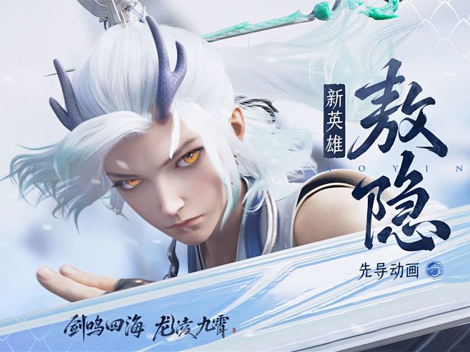 【新英雄敖隐】先导动画——甲辰龙年，白龙...