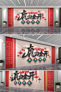 新年文化墙 虎年文化墙